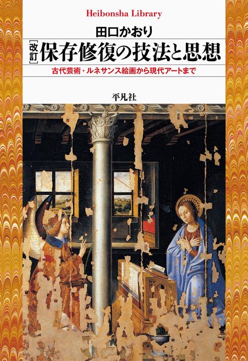 改訂 保存修復の技法と思想
