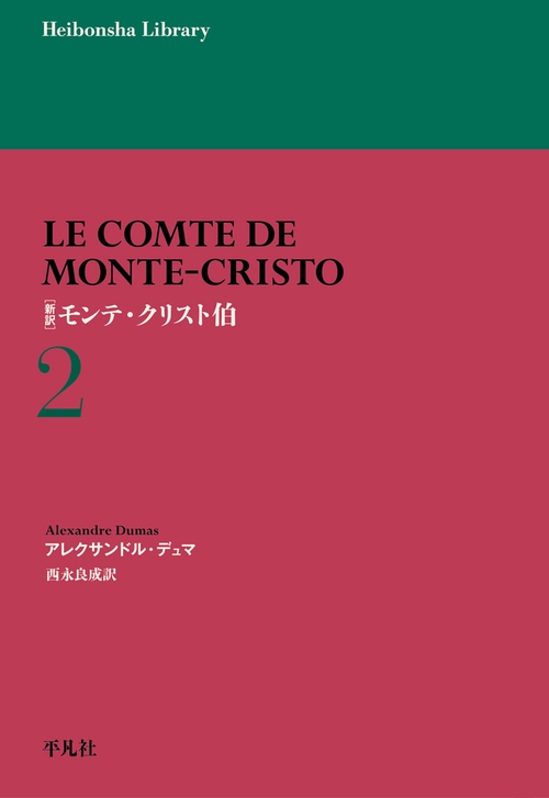 新訳 モンテ・クリスト伯 2