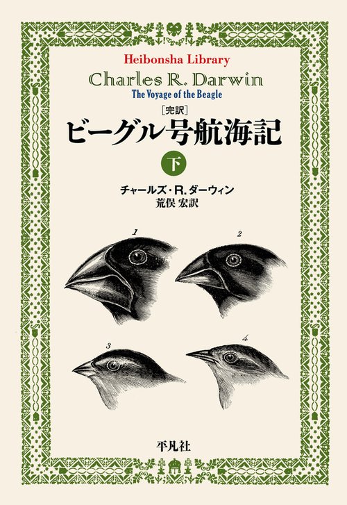 完訳 ビーグル号航海記 下