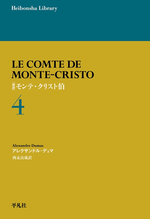 新訳 モンテ・クリスト伯 4