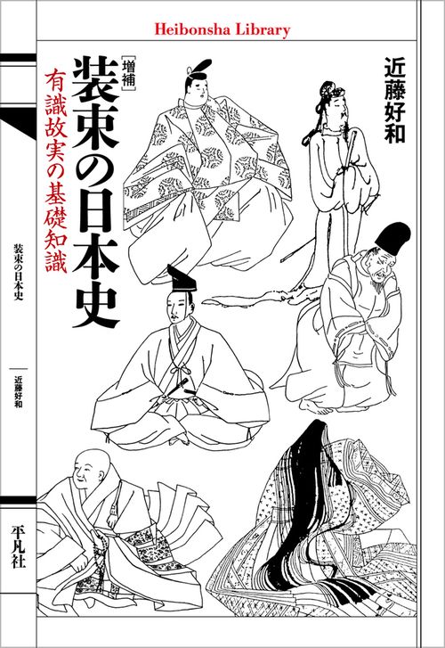 増補 装束の日本史