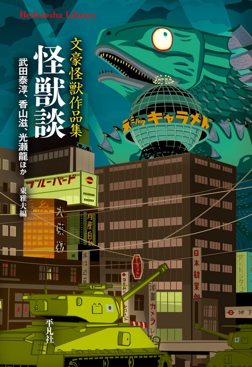 怪獣談