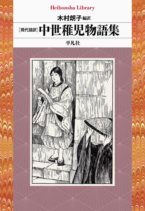 現代語訳 中世稚児物語集