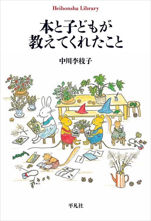 本と子どもが教えてくれたこと