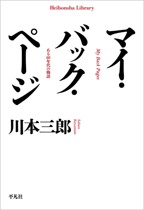マイ・バック・ページ