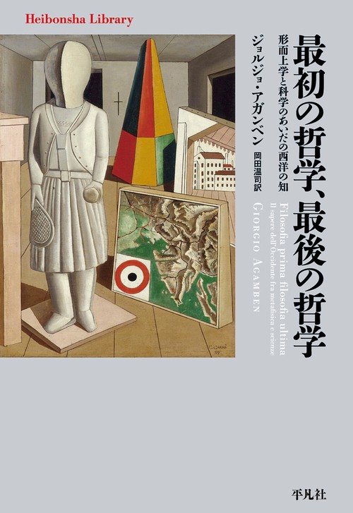 最初の哲学、最後の哲学