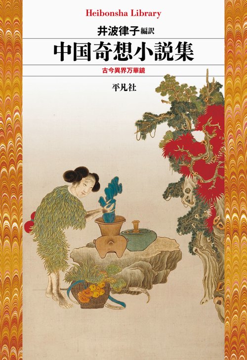 中国奇想小説集