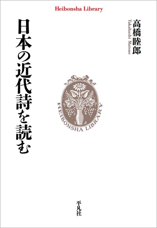 日本の近代詩を読む
