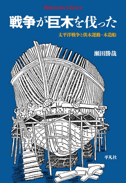 戦争が巨木を伐った