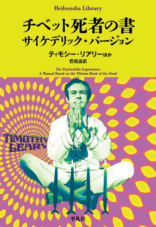 チベット死者の書 サイケデリック・バージョン