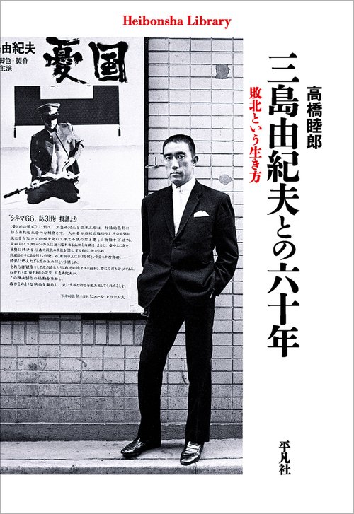 三島由紀夫との六十年