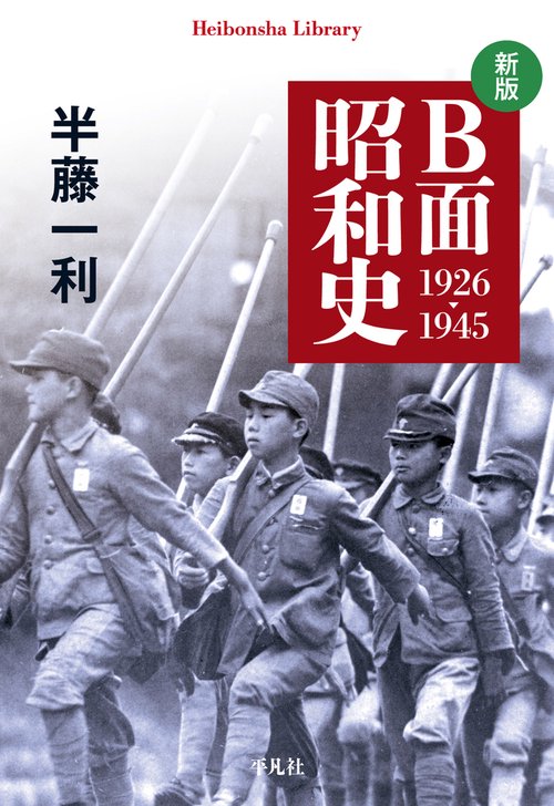 新版 Ｂ面昭和史 1926-1945