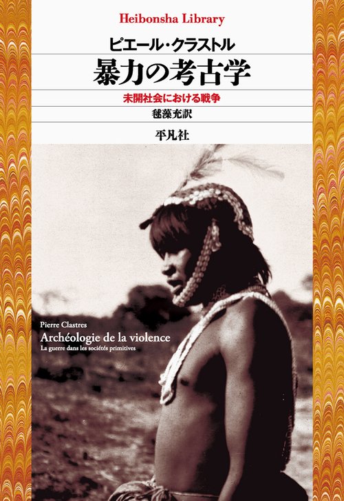 暴力の考古学