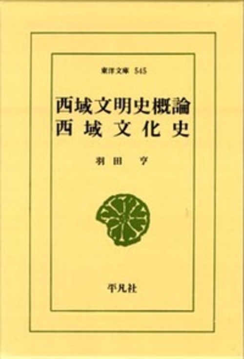 西域文明史概論・西域文化史