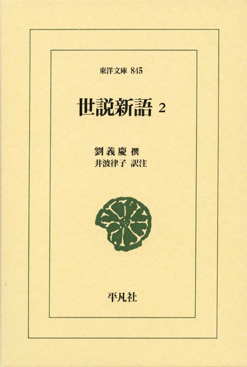世説新語 2