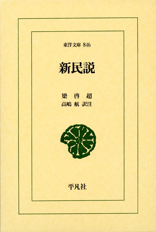 新民説