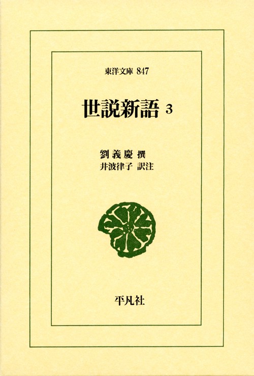 世説新語 3