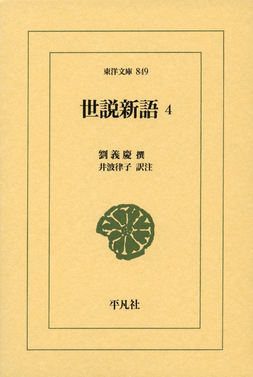世説新語 4