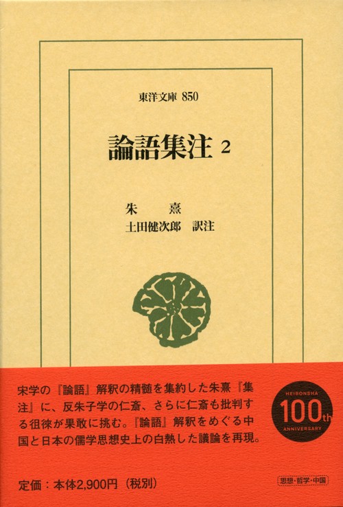 論語集注 2