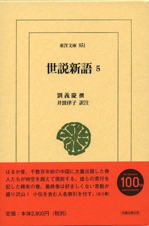 世説新語 5