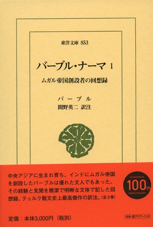 バーブル・ナーマ ムガル帝国創設者の回想録 1