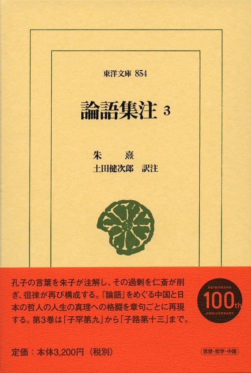 論語集注 3