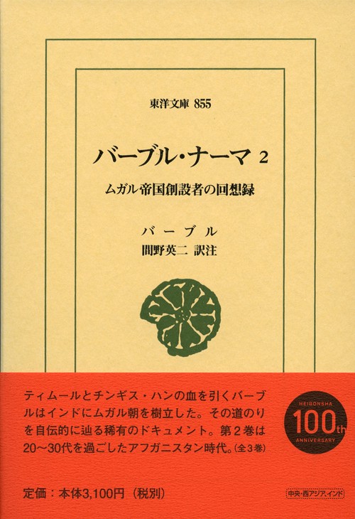 バーブル・ナーマ ムガル帝国創設者の回想録 2