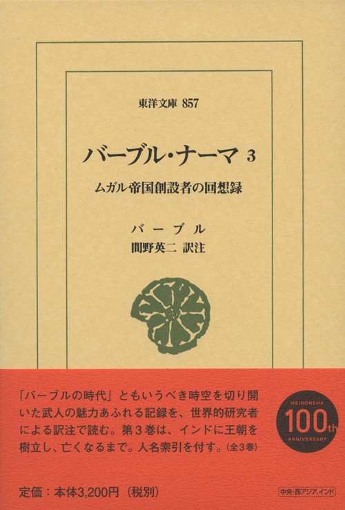バーブル・ナーマ ムガル帝国創設者の回想録 3
