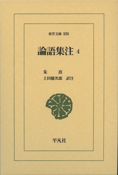 論語集注 4