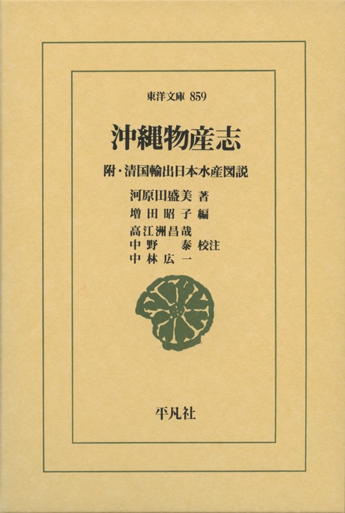 沖縄物産志 附・清国輸出日本水産図説