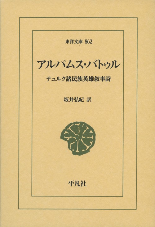 アルパムス・バトゥル テュルク諸民族英雄叙事詩