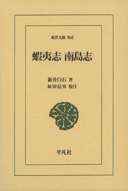 蝦夷志 南島志