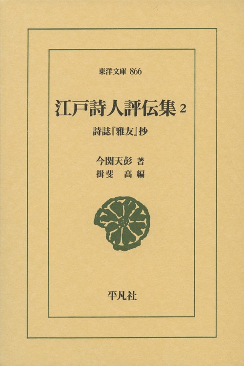 江戸詩人評伝集 詩誌『雅友』抄 2