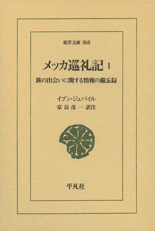メッカ巡礼記 旅の出会いに関する情報の備忘録 1