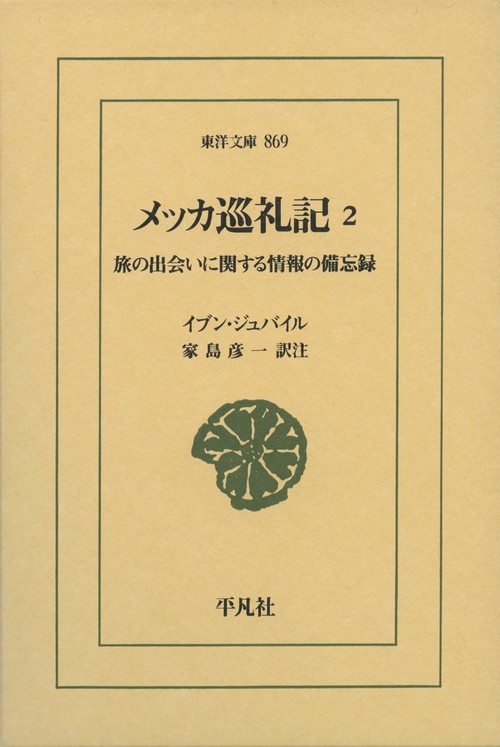 メッカ巡礼記 旅の出会いに関する情報の備忘録 2