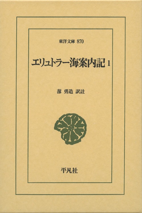 エリュトラー海案内記 1