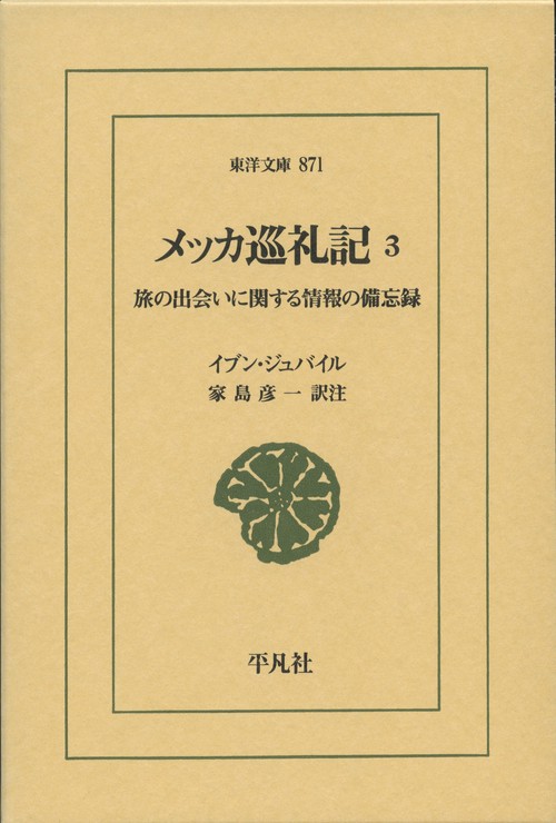 メッカ巡礼記 旅の出会いに関する情報の備忘録 3