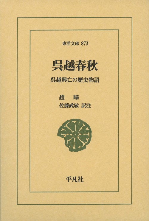 呉越春秋 呉越興亡の歴史物語