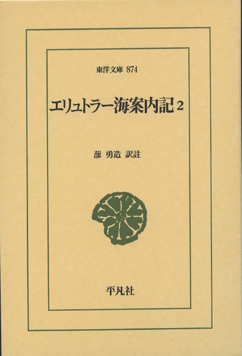 エリュトラー海案内記 2