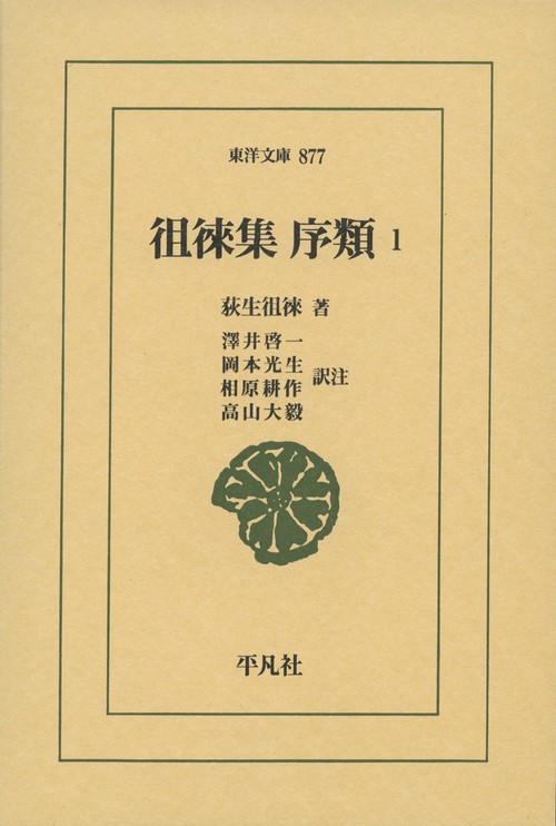 徂徠集　序類　1