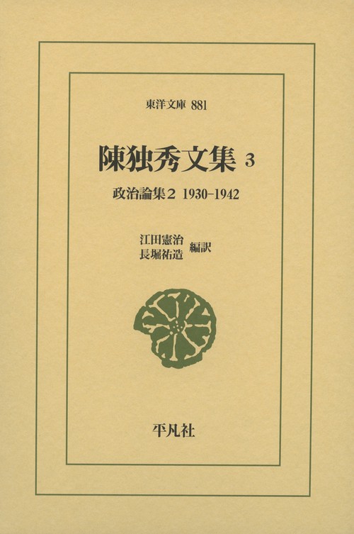 陳独秀文集　３