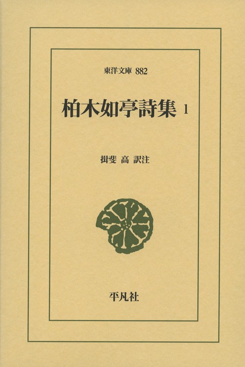 柏木如亭詩集 1