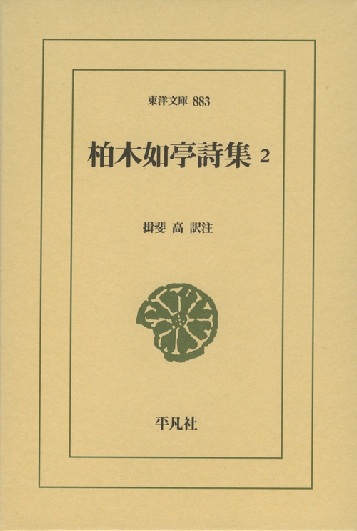 柏木如亭詩集　２
