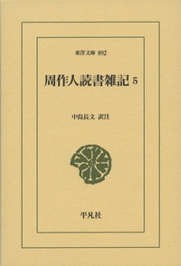 周作人読書雑記 5