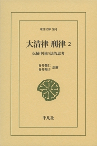 大清律刑律 伝統中国の法的思考 2