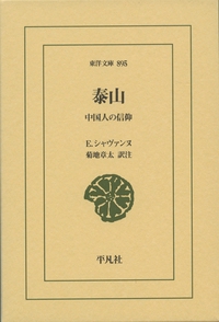 泰山 中国人の信仰