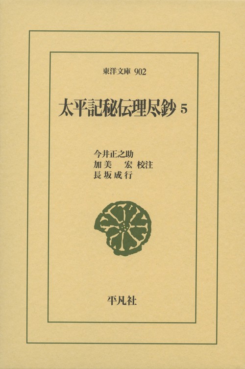太平記秘伝理尽鈔 ５