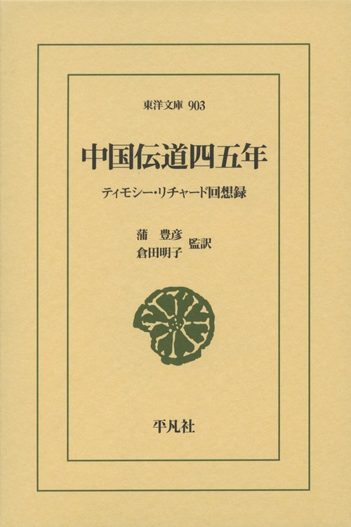 中国伝道四五年