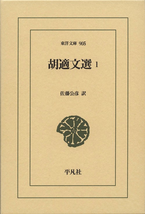 胡適文選 1