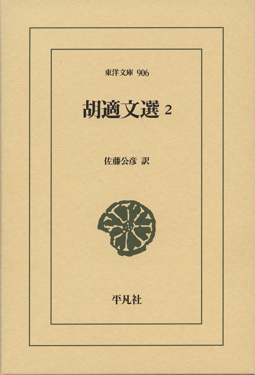 胡適文選２